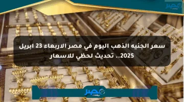 سعر الجنيه الذهب اليوم في مصر الأربعاء 23 إبريل 2025.. تحديث لحظي للأسعار